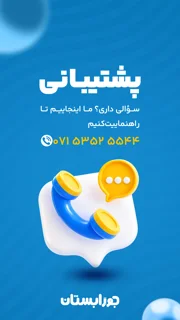 پشتیبانی