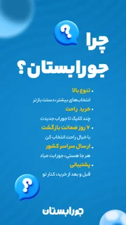 چرا جورابستان؟