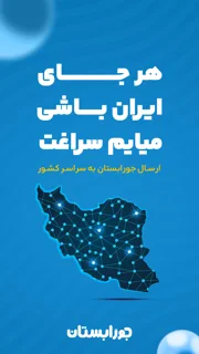 ارسال به سراسر کشور